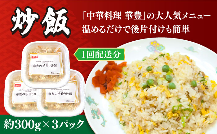 【3回定期便】【本格中華をご家庭で】おうちで中華4種セット 冷凍（3人前）/ 中華 中華料理 惣菜 お取り寄せ おかず 香油鶏 からあげ 辣子鶏 辛い チャーハン 炒飯 大学いも 大学芋 大学イモ / 南島原市 / ミナサポ [SCW060]