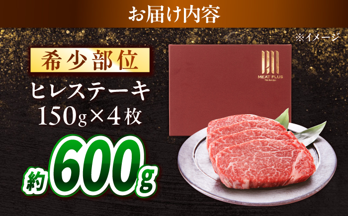 【A4〜A5】長崎和牛 ヒレステーキ 600g（150g×4枚） / 希少部位 赤身 ひれ フィレ ふぃれ 牛肉 / 南島原市 / 株式会社MEAT PLUS [SHG010]