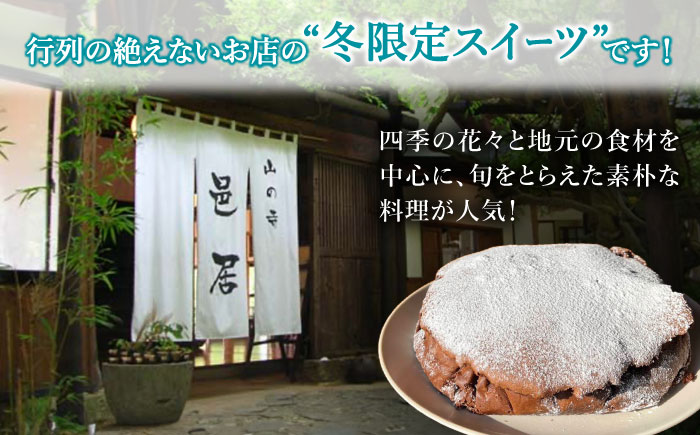 【2時間待ちの人気店】ガトーショコラ / スイーツ ケーキ チョコレート / 南島原市 / 山の寺 邑居 [SEU009]