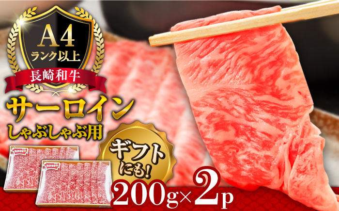 【A4ランク以上】長崎和牛 サーロイン すき焼き ・ しゃぶしゃぶ 用 （2〜3人前） / 南島原市 / 溝田精肉店 [SBP003]