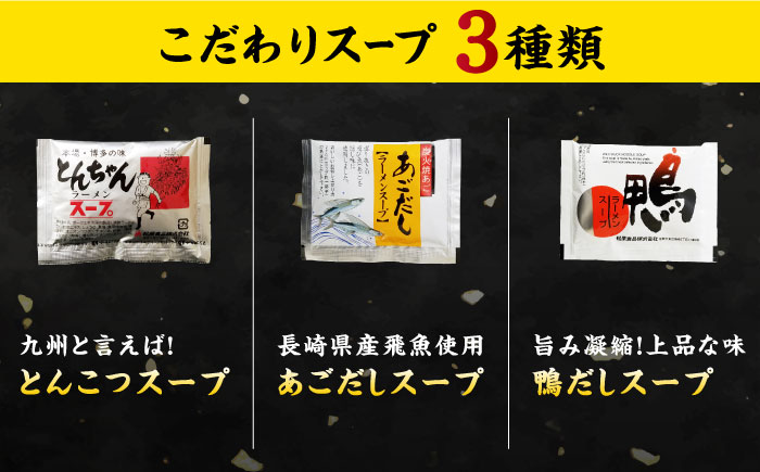 【九州3種食べ比べ】ラーメン 18食 セット スープ付き 半生麺 / ラーメン らーめん 麺 とんこつ あごだし 鴨 食べ比べ 個包装 / 南島原市 / ふるさと企画 [SBA040] 豚骨ラーメン あご出汁ラーメン かもラーメン 拉麺 ら〜めん