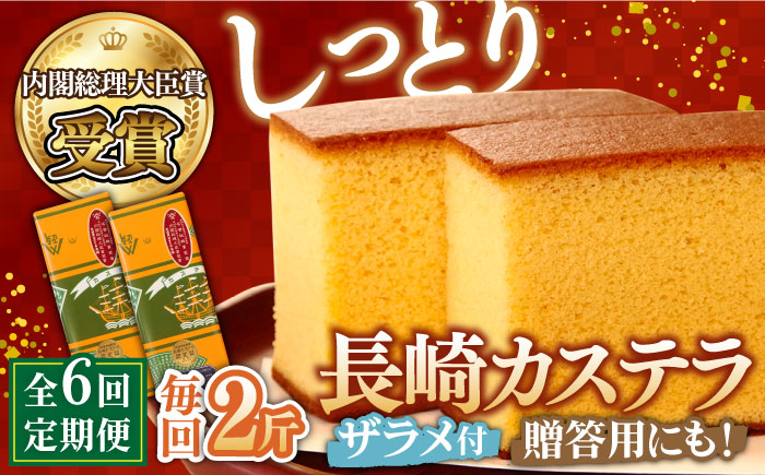 【6回 定期便 】特製 長崎 カステラ 2斤（約700g×2本） / 南島原市 / 本田屋かすてら本舗 [SAW020]