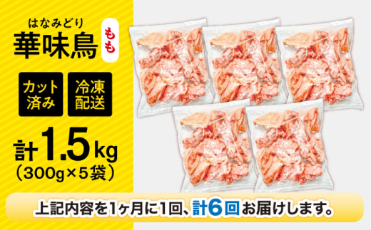 【6回定期便】華味鳥 もも肉 1.5kg（300g×5袋）小分け カット済み 南島原産 /　鶏肉 肉 とり肉 モモ肉 鶏もも肉 冷凍 / 南島原市 / 株式会社渡部ブロイラー [SFS022]