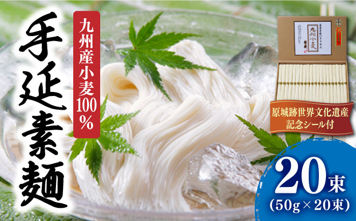 【九州産 小麦 100％】小麦島原 手延 素麺 1kg / そうめん 南島原市 / 野村屋 [SCS004]