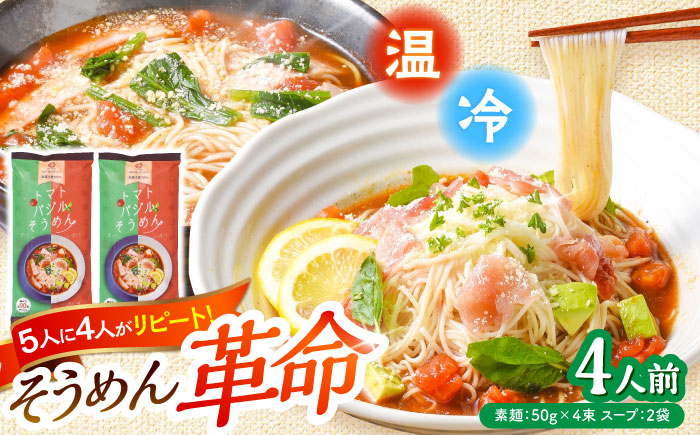 トマトバジル そうめん (スープ付) 計4食 / そうめん 島原 手延べ 素麺 麺 乾麺 トマト バジル 3000円 3000 / 南島原市 / ふるせ [SAQ002]ての