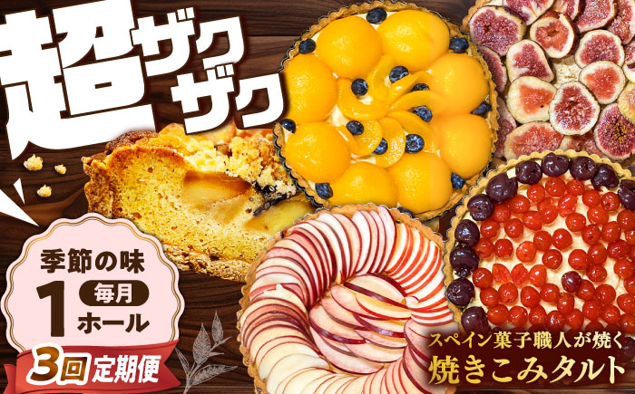 【3回定期便】【スペイン菓子職人が焼く】焼きこみタルト / 季節のフルーツ 洋菓子 スペイン菓子 タルト たると ケーキ タルトケーキ スイーツ デザート / 南島原市 / 吉田菓子店 [SCT031]
