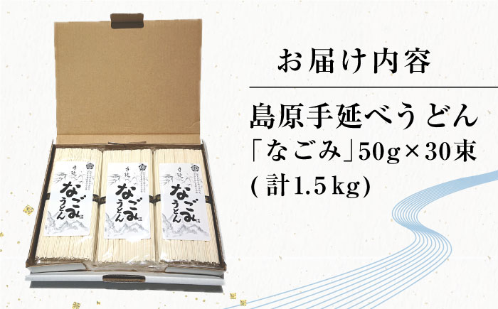 【田中製麺】 島原手延べうどん なごみ 50g×30束 1.5kg / コシが強い うどん 細麺 麺 乾麺 ギフト / 南島原市 / 贅沢宝庫 [SDZ011]