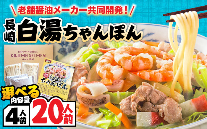 【本場仕込み】長崎白湯ちゃんぽん 20食 / ちゃんぽん チャンポン 長崎ちゃんぽん 麺 / 南島原市 / こじま製麺 [SAZ040]