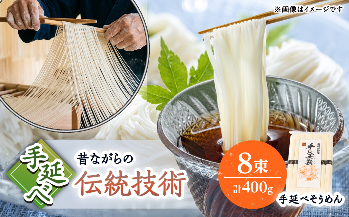 【昔ながらの手延ばし製法】手延べそうめん 8束袋入り そうめん ソーメン そうめん ソーメン 島原そうめん 手延べ 麺 素麺 乾麺 ソーメン / 南島原市 / 高橋謙作製麺 [SGY003]