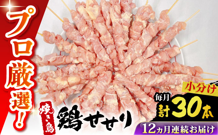 【12回定期便】九州産 焼き鳥セット 鶏せせり 30本 / やきとり ヤキトリ 焼鳥 串セット 国産 冷凍 小分け / 南島原市 / ふるさと企画 [SBA089]