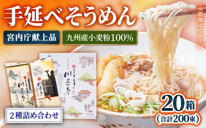 【宮内庁献上】と【九州産小麦粉100％】手延べ そうめん 2種 詰め合せ 20箱 / 素麺 島原そうめん 麺 / 川上製麺 / 南島原市 [SCM012]