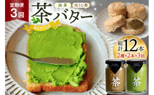 バター 定期便 茶バター 100g 2種 抹茶 2本 焙じ茶 2本 計4本 3回 総計12本 [ちわたや 長崎県 東彼杵町 hs42bag550008] バター バタークリーム 抹茶 ほうじ茶 ホイップ