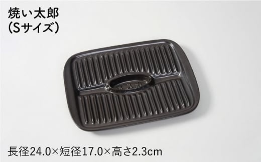 【直火対応】セラミックスプレート 焼い太郎 (S・M) 調理器具 時短 ガスコンロ 東彼杵町/トーセラム[BAO021]