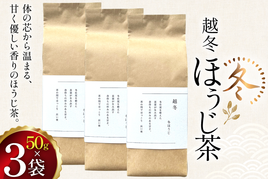 茶 茶葉 ほうじ茶 九州 冬ほうじ茶 50g×3袋 [東坂茶園 長崎県 東彼杵町 hs42bag690001] ほうじ茶 そのぎ茶 焙じ茶 銘茶 セット