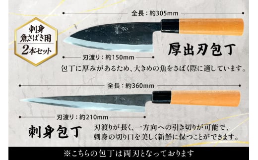 包丁 ナイフ 魚さばき包丁(大物用)＆刺身包丁セット [森かじや 長崎県 東彼杵町 hs42bag470012] ほうちょう 出刃包丁 和包丁 三枚おろし 魚 さばく セット