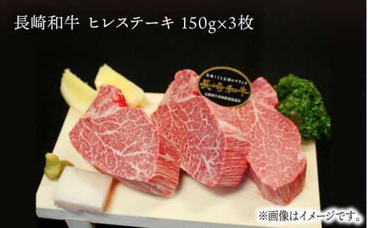 長崎和牛 ヒレステーキ 計450g (約150g×3枚) /  ヒレステーキ ヒレ ひれ フィレ ステーキ すてーき 赤身 ヒレ肉 ヒレ肉ステーキ 人気 希少部位 牛肉 長崎和牛 / 東彼杵町 / [BBU002] 3枚 50000 5万