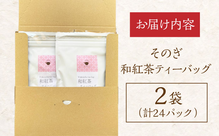 和紅茶ティーバッグ （3g×12パック）×2袋 茶 お茶 紅茶 ティーバッグ ティーパック 東彼杵町/有限会社茶友 [BAM007]