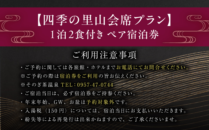 【源泉かけ流し露天風呂付:スタンダード離れ和洋室】 -四季の里山会席プラン-1泊2食付き ペア宿泊券/宿泊券 温泉 旅行 観光 旅館 ホテル 長崎 九州 東彼杵町/そのぎ茶温泉株式会社 [BCK005]