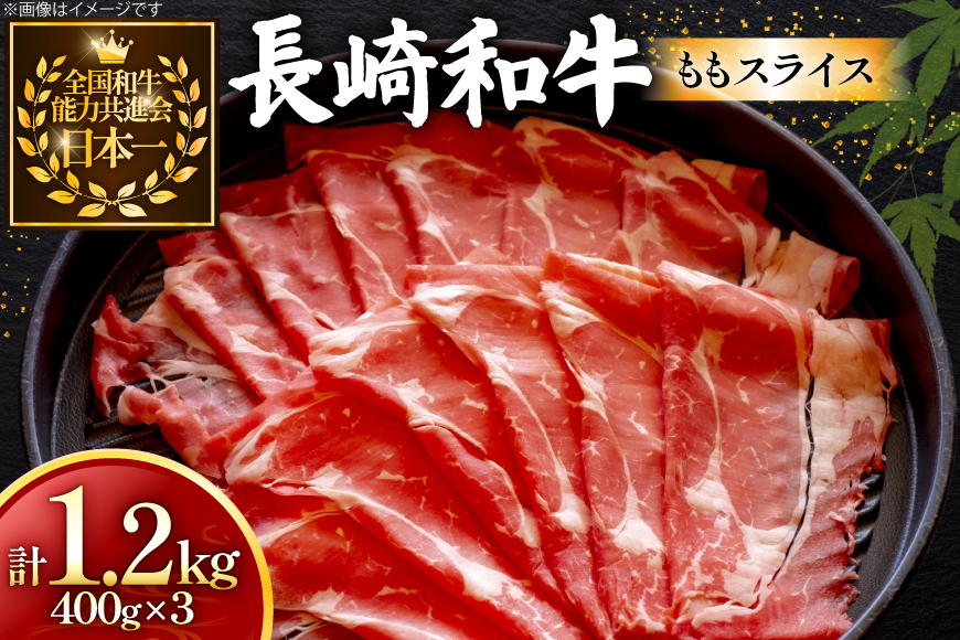 牛肉 長崎和牛 ももスライス 400g 3個 約1.2kg [黒牛 長崎県 東彼杵町 hs42bag750060] しゃぶしゃぶ すき焼き スライス 肉 お肉 牛肉