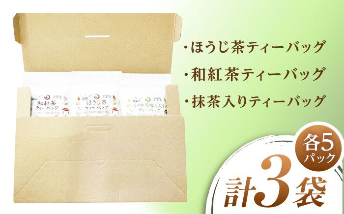 そのぎ茶ティーバッグセットB 茶 お茶 緑茶 ほうじ茶 紅茶 日本茶 ティーバッグ ティーパック 東彼杵町/月香園製茶株式会社 [BAG027]