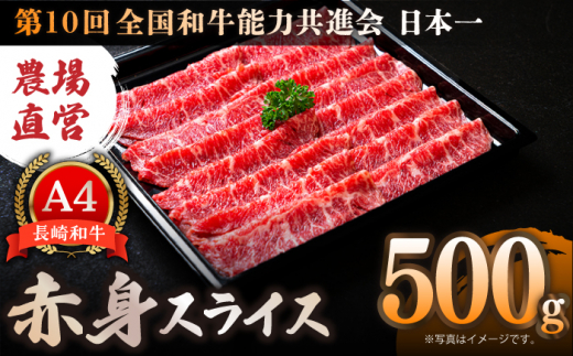 【農場直営/A4ランク】長崎和牛赤身スライス 500g すき焼き しゃぶしゃぶ 赤身 赤身薄切り  霜降り 日本一【焼肉音琴】 [BCT017] 