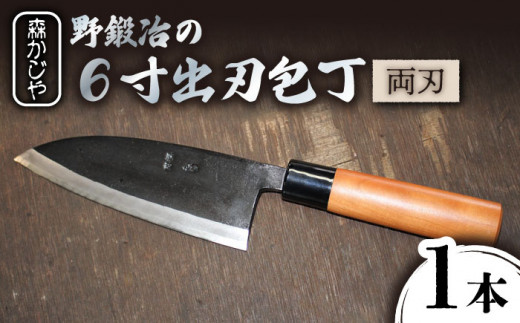 【最大4ヶ月まち】野鍛冶の6寸出刃包丁 ほうちょう 出刃包丁 和包丁 三枚おろし 魚 さばく 東彼杵町/森かじや [BAI008]