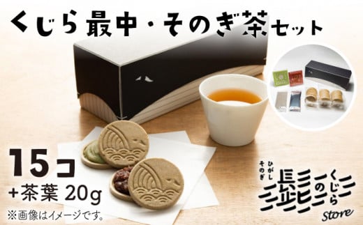 くじら最中 ＆ そのぎ茶 セット もなか 和菓子 茶 お茶 詰め合わせ 東彼杵町/くじらの髭 [BBQ050]