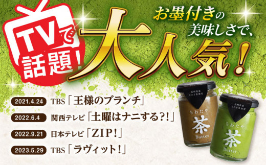 【全3回定期便】【TVで紹介！】茶バター 計6本 (100g×2本/回) 抹茶 ほうじ茶 乳製品 ペースト スプレッド パテ そのぎ茶 東彼杵町/ちわたや [BAF017]