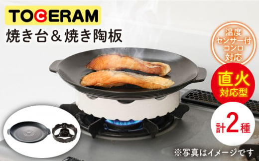 【直火対応】焼き台＆焼き陶板 セット 調理器具 時短 調理 魚焼き プレート ガスコンロ 東彼杵町/トーセラム [BAO022]