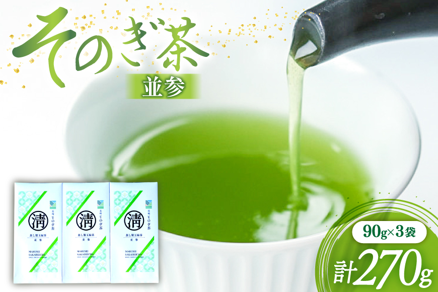 茶 緑茶 そのぎ茶（並参）90g 3袋 総計270g [まるせい酒井製茶 長崎県 東彼杵町 hs42bag370022] 日本茶 茶 茶葉 お茶 緑茶 そのぎ茶 ちゃ りょくちゃ