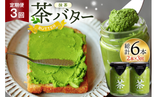 バター 定期便 ちわたや茶バター 抹茶 100g 2本 3回 計6本 [ちわたや 長崎県 東彼杵町 hs42bag550018] バター バタークリーム 抹茶 ホイップ