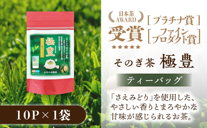 【受賞茶セット】玉翠1袋＆極豊緑茶ティーバッグ1袋 /日本茶 茶 お茶 緑茶 そのぎ茶 ティーバッグ ティーパック 東彼杵町/西海園 [BAP029]