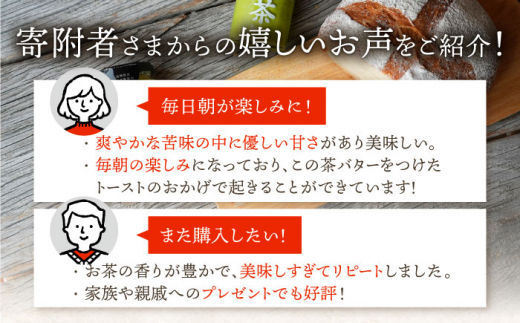 【全6回定期便】【TVで紹介！】茶バター＆季節のジャム セット (計24本) 詰め合わせ 抹茶 ほうじ茶 乳製品 ペースト スプレッド パテ そのぎ茶 東彼杵町/ちわたや [BAF024]