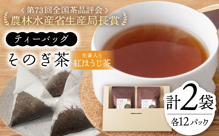 自家製生姜入り紅ほうじ茶ティーバッグ（3g×12P）×2袋/そのぎ茶 ほうじ茶 茶 生姜茶 生姜ほうじ茶 ティーバッグ ティーパック 東彼杵町/中山茶園 [BAS009]