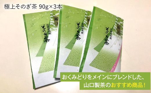 そのぎ茶 (極上) 90g×3袋入り 茶 ちゃ お茶 おちゃ 緑茶 りょくちゃ 日本茶 茶葉 東彼杵町/山口製茶 [BCO004] 