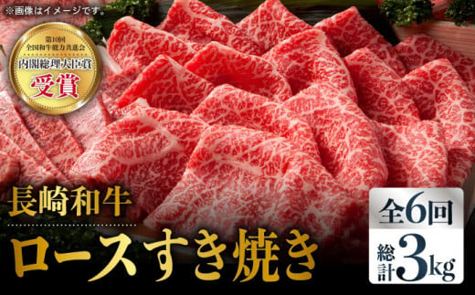 【全6回定期便】長崎和牛 ロース スライス 計3.0kg（約500g×6回）赤身 霜降り スライス ロース薄切り すきやき用 東彼杵町/株式会社彼杵の荘 [BAU077]