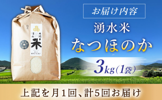 【令和6年度産】【5回定期便】 湧水米＜なつほのか＞3kg×5回 お米 米 こめ お米 白米 精米 甘い 国産 3kg 定期便 東彼杵町/木場みのりの会 [BAV039]