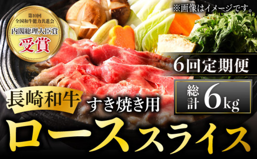 【全6回定期便】長崎和牛 すき焼き用 ローススライス 計6kg (約1kg×6回) しゃぶしゃぶ すき焼き 肉 牛肉 国産 和牛 東彼杵町/黒牛 [BBU024]