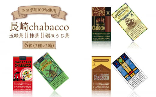 長崎chabacco チャバコ 3種セット (各2箱/計6箱)  茶 お茶 緑茶 抹茶 ほうじ茶 東彼杵町/酒井製茶 [BBV023]