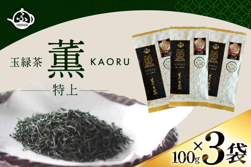 お茶 そのぎ茶 【TVで紹介！】そのぎ茶 (特上) 100g 3袋入 [ふくだ園 長崎県 東彼杵町 hs42bag770000] 茶 ちゃ お茶 おちゃ 緑茶 りょくちゃ 日本茶 茶葉