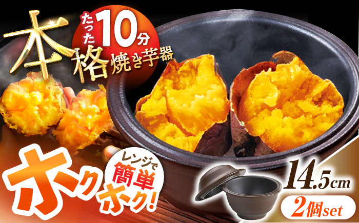 【レンジで15分！】電子レンジ焼き芋器「いもまる」 2個セット/  焼き芋 やきいも やき芋 お芋 さつまいも サツマイモ ホクホク 焼芋 レンジ レンチン 家庭用 調理器具 キッチン用品 日用品 レンジ 蒸し器 / 東彼杵町 / トーセラム [BAO077]