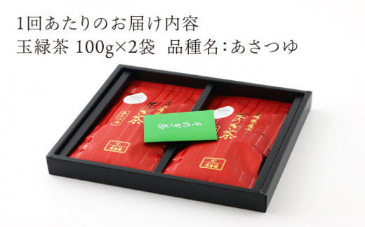 【全12回定期便】天然玉露 そのぎ茶 「あさつゆ」計24袋 (約100g×2袋/回) 茶 お茶 日本茶 茶葉 東彼杵町/月香園 [BAG011]