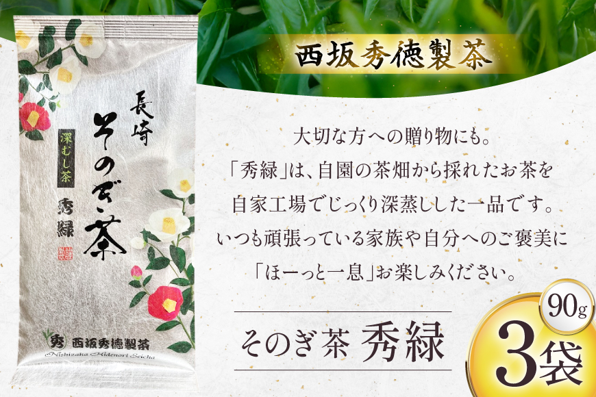お茶 緑茶 秀緑 90g 3袋 [西坂秀徳製茶 長崎県 東彼杵町 hs42bag510011] 国産 長崎県産 東彼杵 茶葉 ティーパック