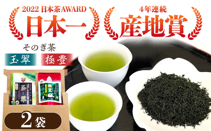 【受賞茶セット】玉翠1袋＆極豊緑茶ティーバッグ1袋 /日本茶 茶 お茶 緑茶 そのぎ茶 ティーバッグ ティーパック 東彼杵町/西海園 [BAP029]