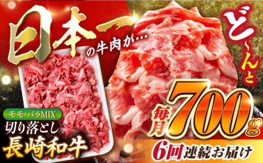 【全6回定期便】長崎和牛 バラ・もも 切り落とし 計4.2kg (約700g×6回) 肉 お肉 牛肉 赤身 和牛 切り落とし バラ もも 東彼杵町/黒牛 [BBU018]