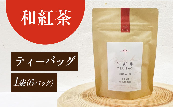 玉緑茶・ほうじ茶・和紅茶ティーバッグSサイズ お茶 緑茶 紅茶 ほうじ茶 日本茶 ティーバッグ ティーパック 東彼杵町/中山製茶園 [BBZ003]