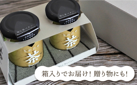 【12回定期便】 ＜TVで紹介＞茶バター2本(ほうじ茶：100g×2本) バター ばたー 手作りバター バターセット 国産バター バター詰め合わせ ほうじ茶 乳製品 ペースト 焙じ茶 そのぎ茶 東彼杵町/株式会社ちわたや [BAF037]