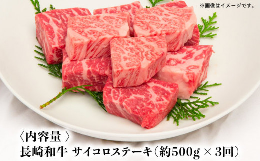 【全3回定期便】長崎和牛 サイコロ ステーキ 計1.5kg（約500g×3回）東彼杵町/株式会社彼杵の荘 [BAU083]