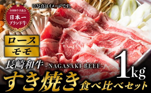 長崎和牛 すき焼き食べ比べ セット 赤身[モモ]・霜降り肉[ロース] / 各500g) 計1kg 赤身スライス 赤身薄切り ももスライス ローススライス すきやき さっぱり あっさり 小分け 東彼杵町/有限会社大川ストアー [BAJ074]