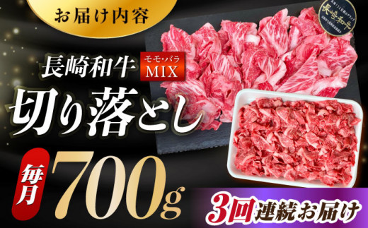 【全3回定期便】長崎和牛 バラ・もも 切り落とし 計2.1kg (約700g×3回) 肉 お肉 牛肉 赤身 和牛 切り落とし バラ もも 東彼杵町/黒牛 [BBU009]